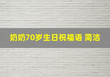 奶奶70岁生日祝福语 简洁